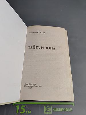 Тайга и зона