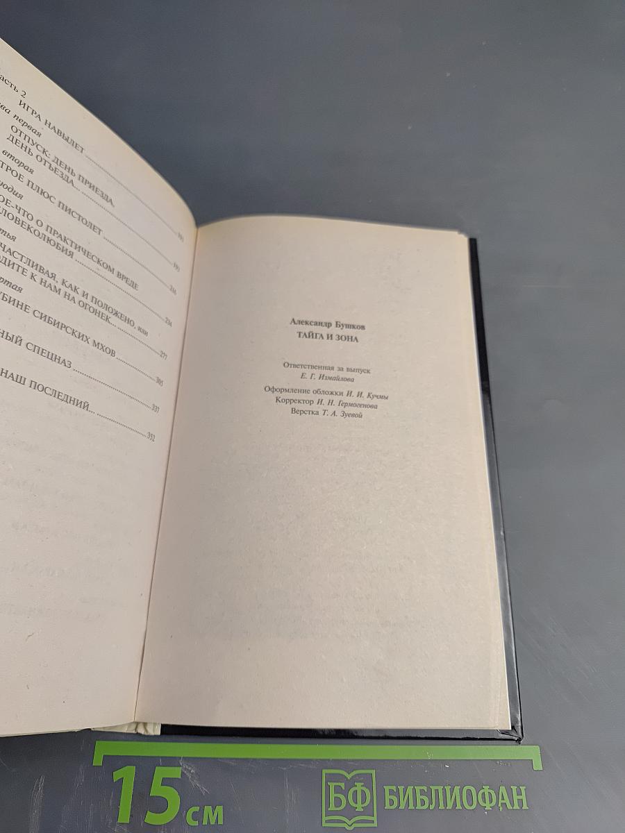 Тайга и зона