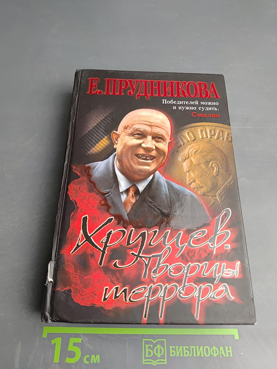 Хрущев. Творцы террора