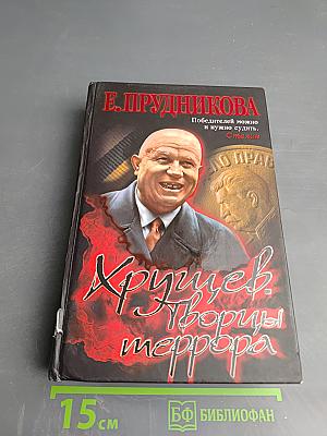 Хрущев. Творцы террора
