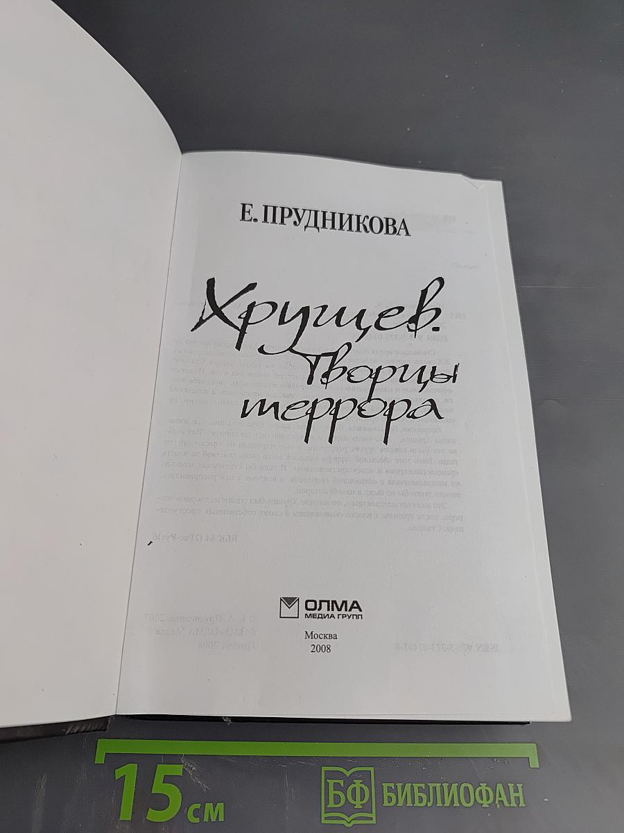 Хрущев. Творцы террора