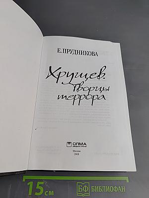 Хрущев. Творцы террора