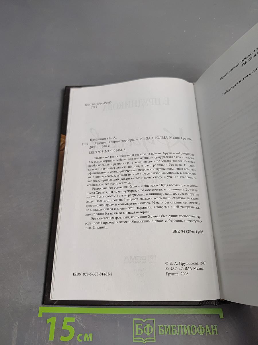 Хрущев. Творцы террора