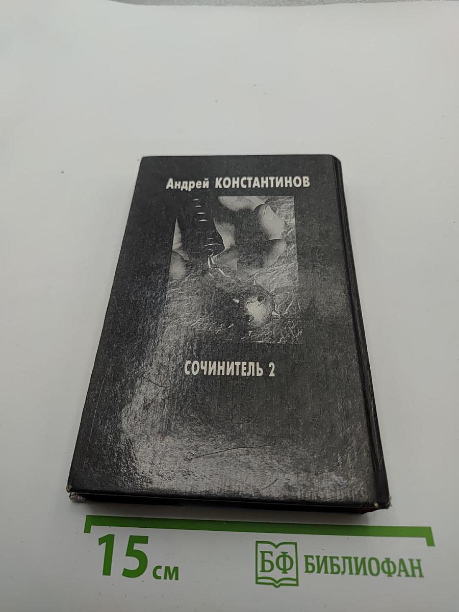 Сочинитель 2