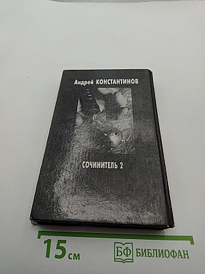 Сочинитель 2
