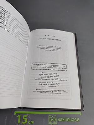 Хрущев. Творцы террора