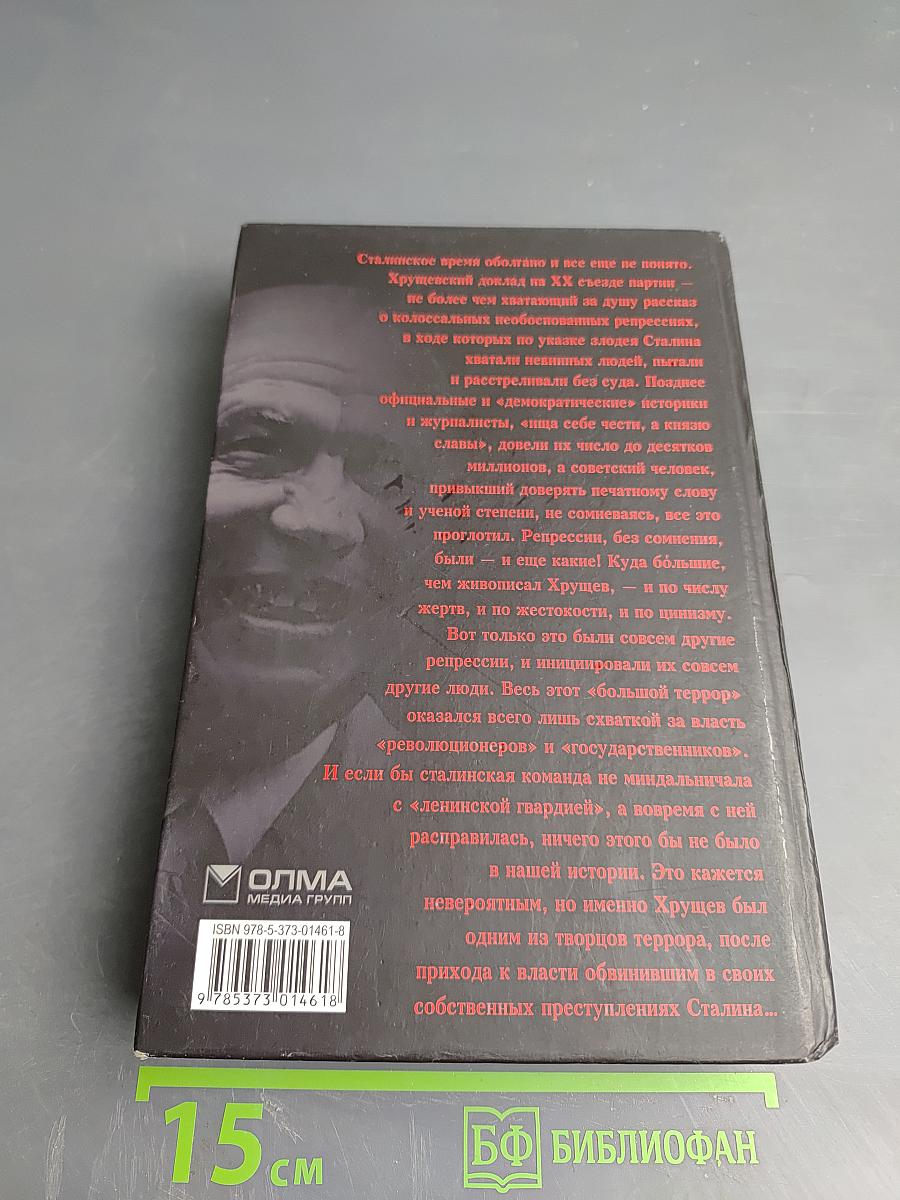 Хрущев. Творцы террора