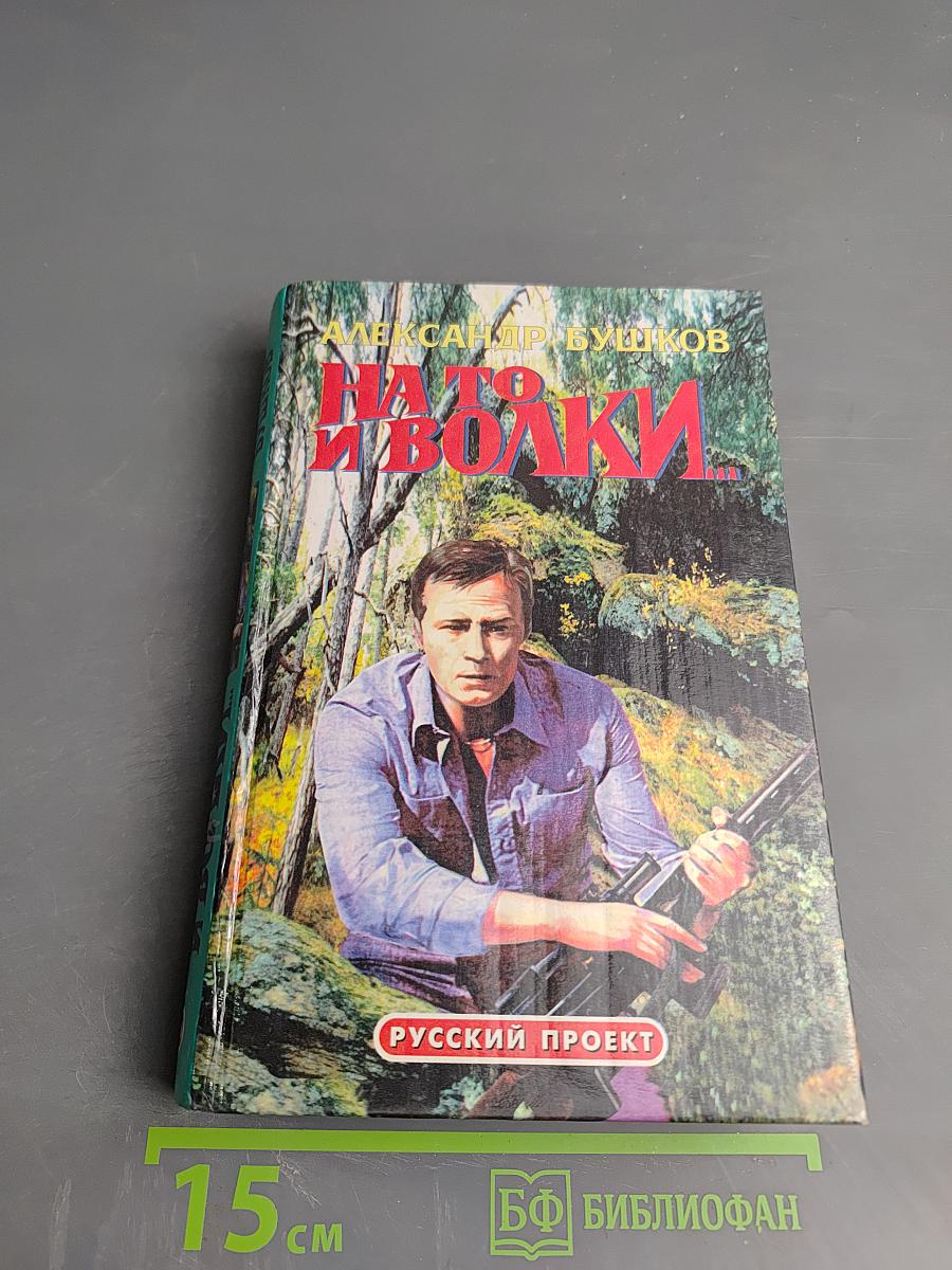 На то и волки...