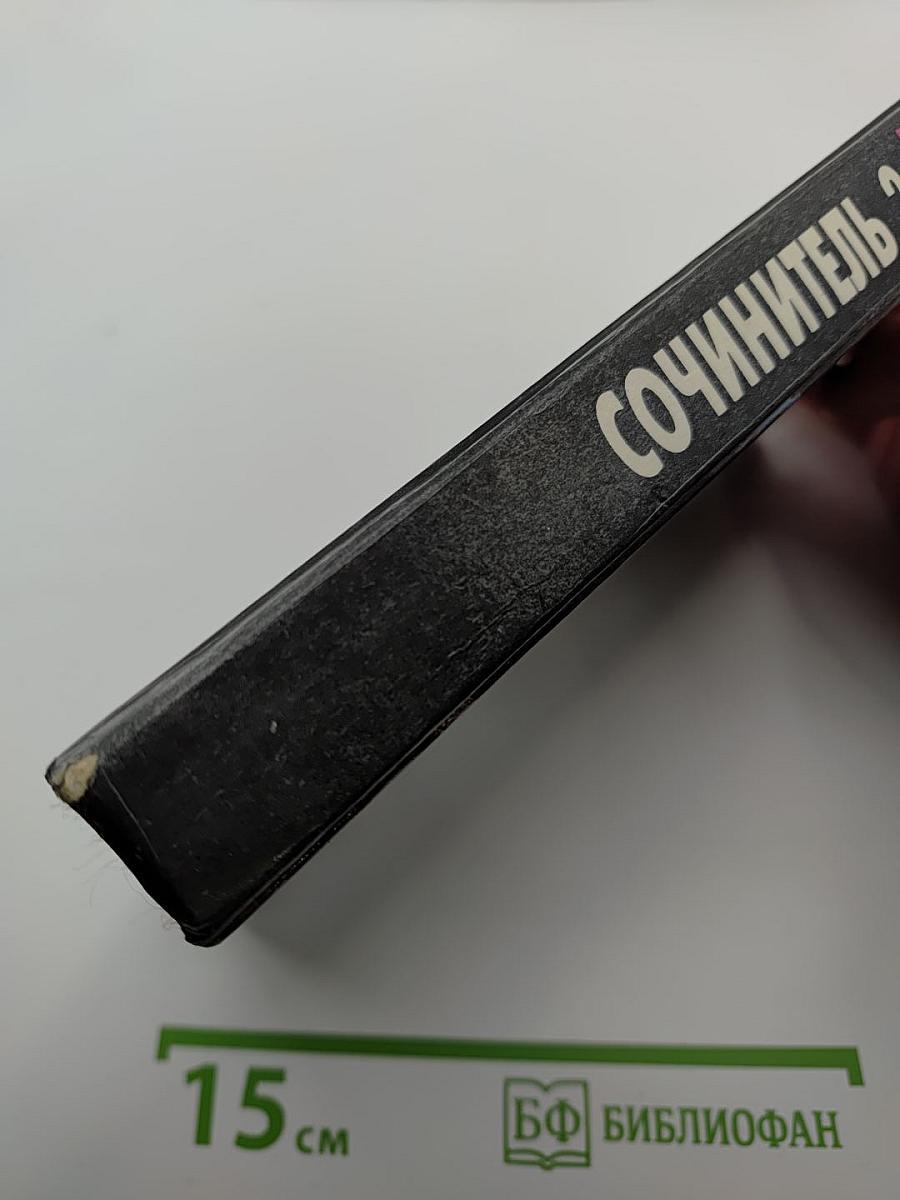 Сочинитель 2