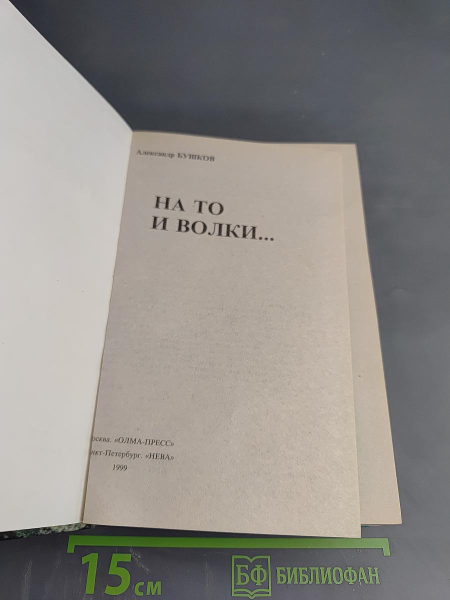 На то и волки...