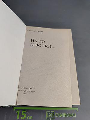 На то и волки...