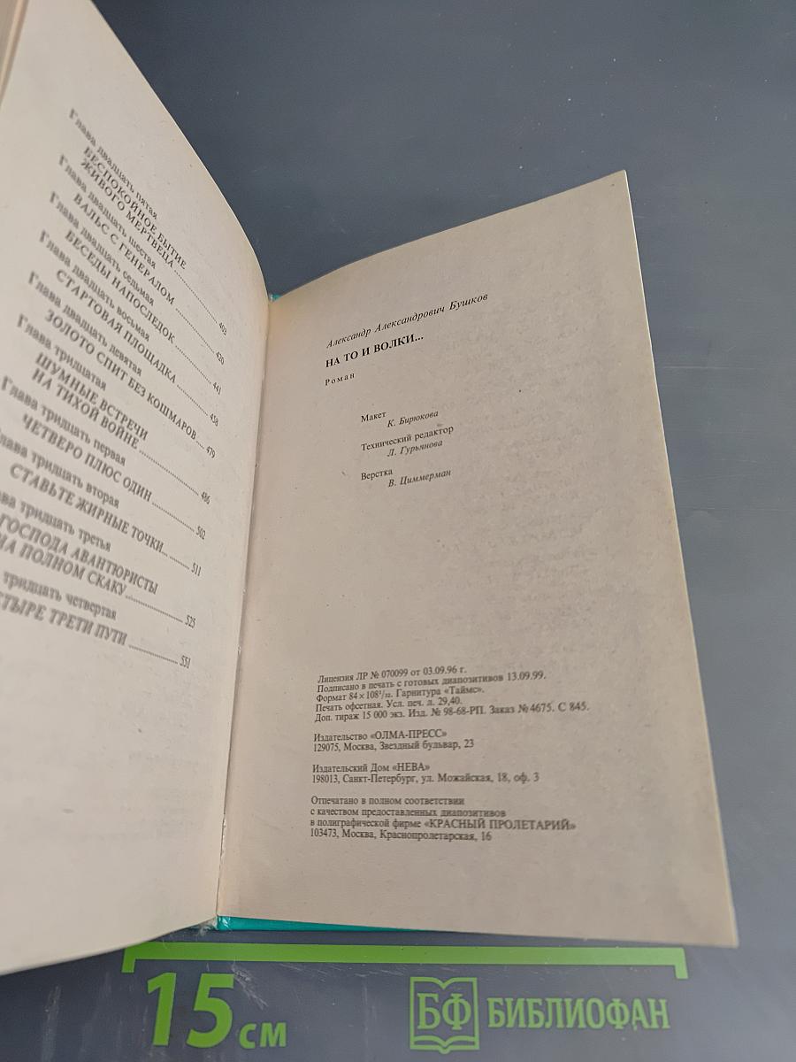 На то и волки...