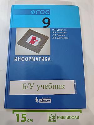 Информатика. Учебник для 9 класса