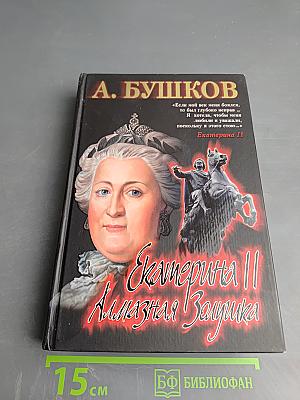 Екатерина II. Алмазная Золушка