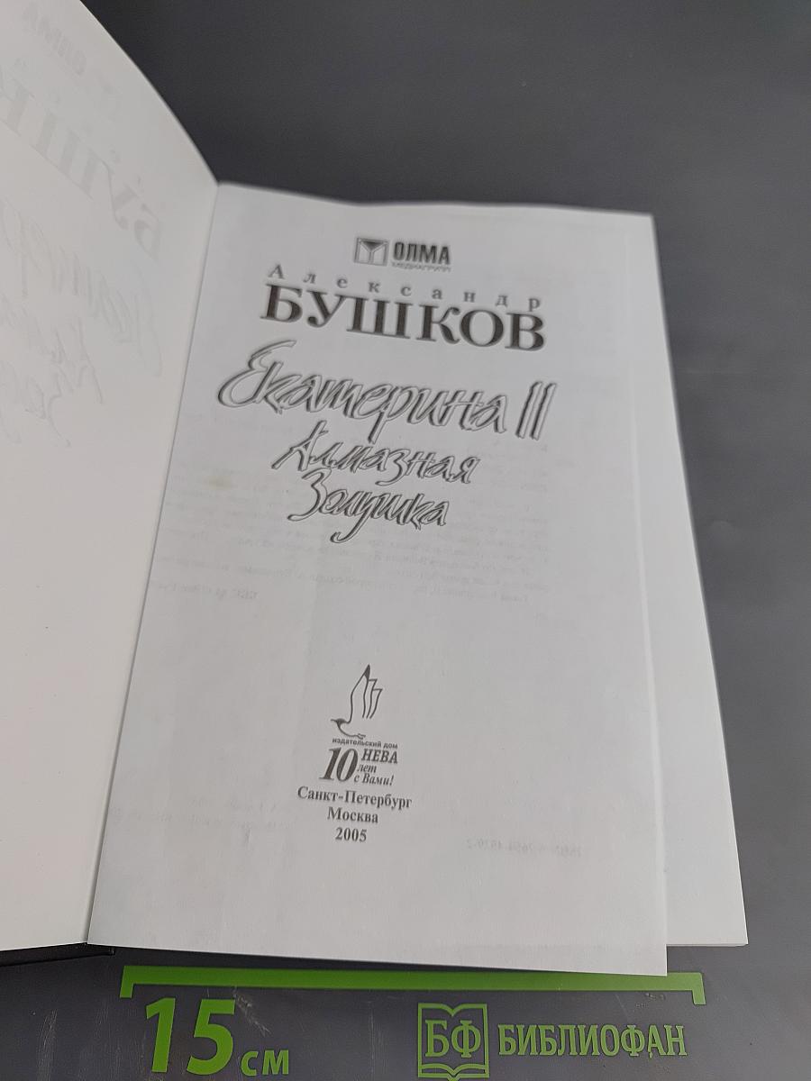 Екатерина II. Алмазная Золушка