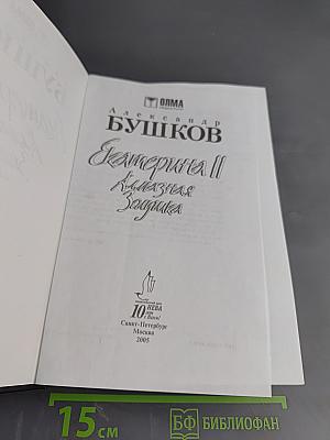 Екатерина II. Алмазная Золушка