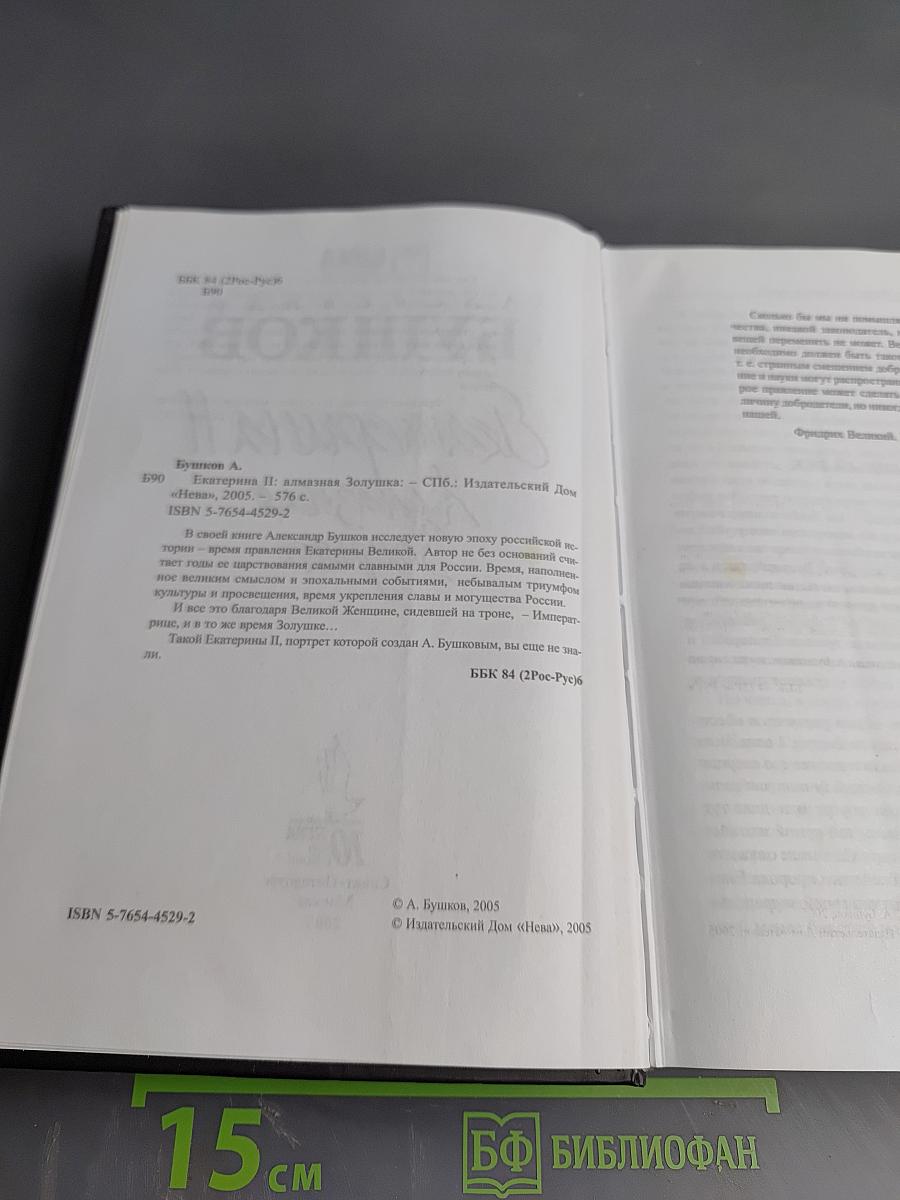 Екатерина II. Алмазная Золушка