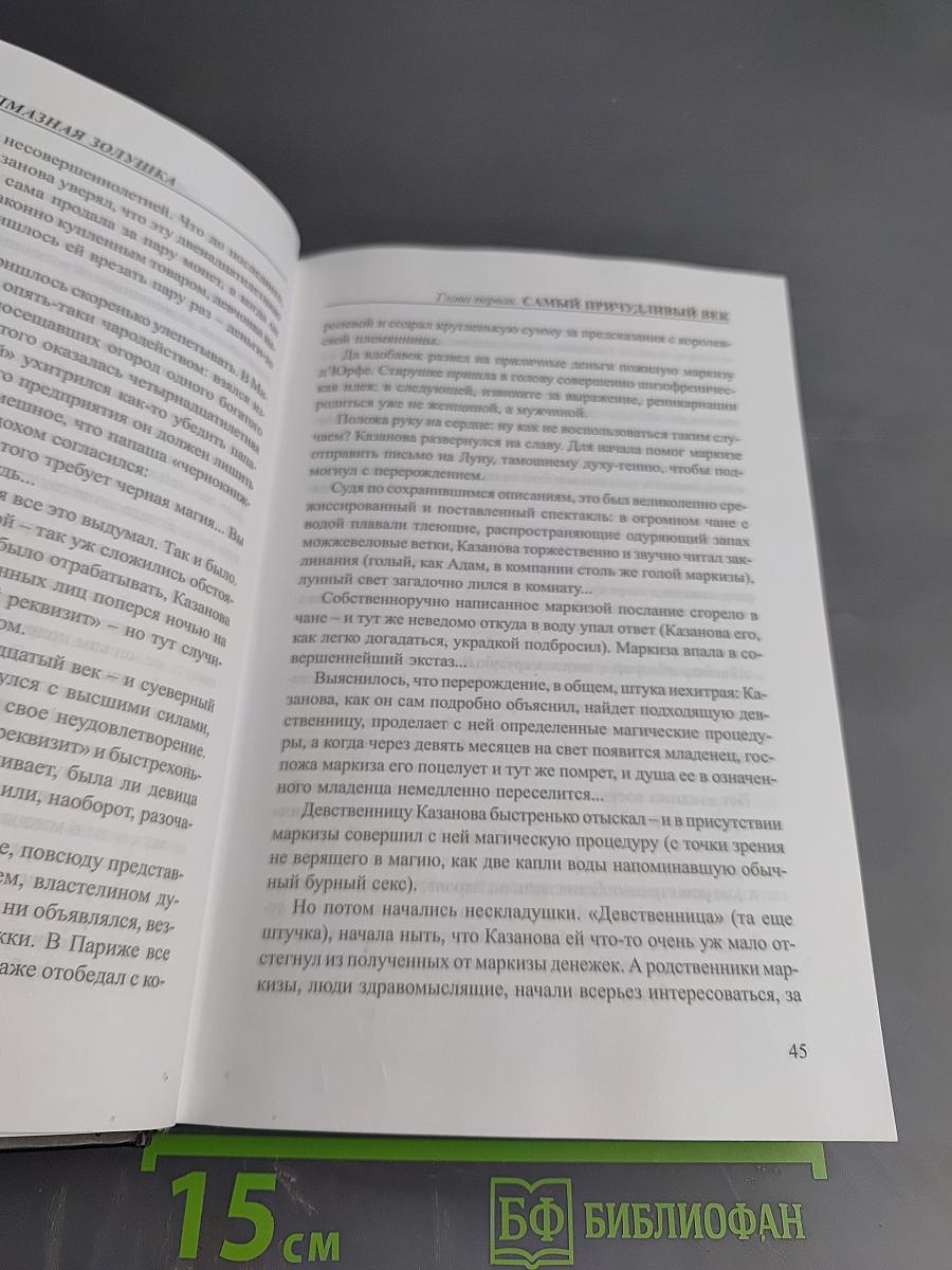 Екатерина II. Алмазная Золушка