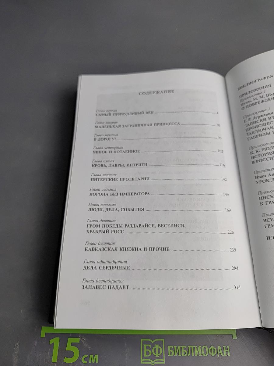 Екатерина II. Алмазная Золушка