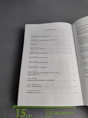 Екатерина II. Алмазная Золушка