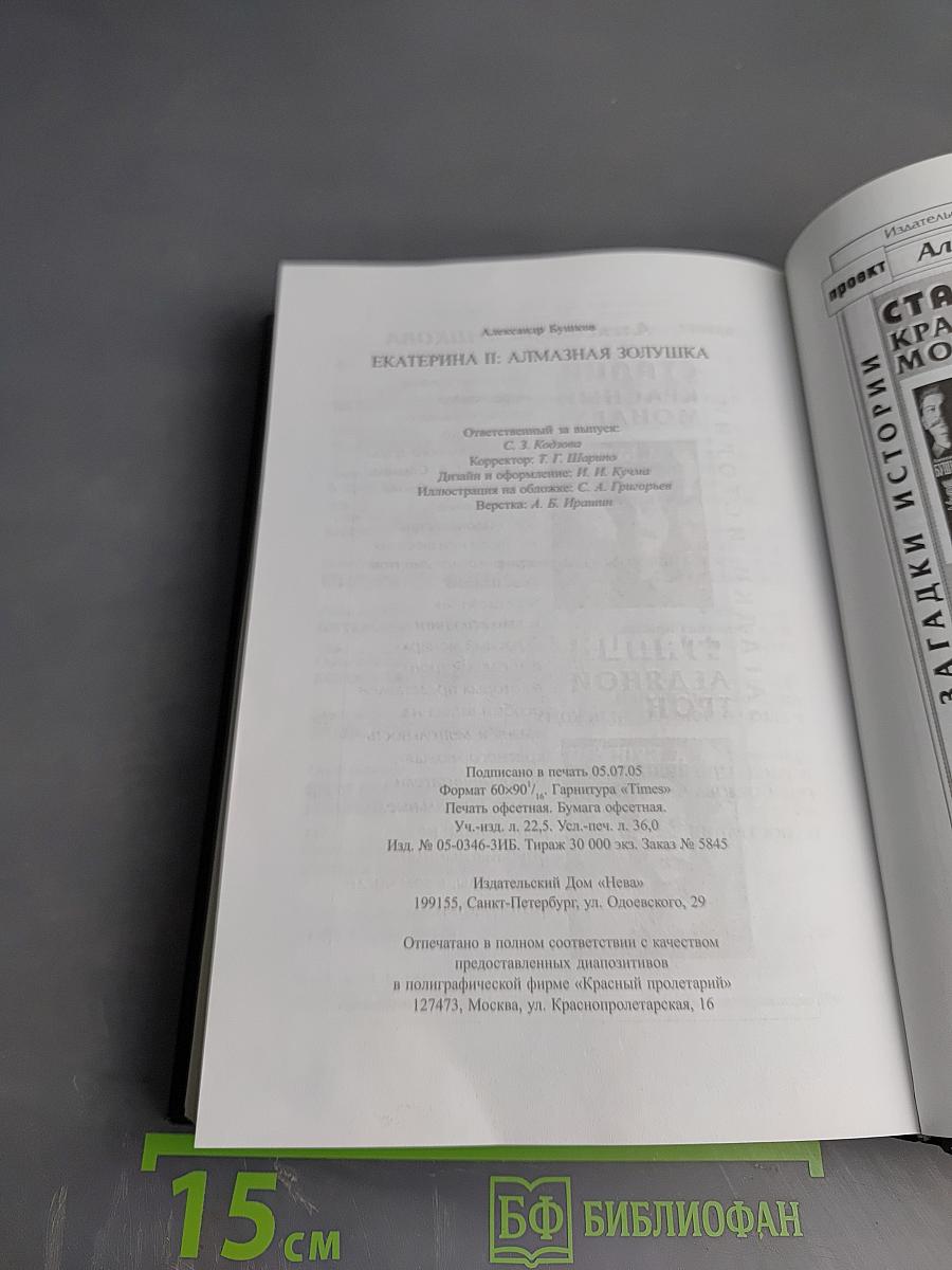 Екатерина II. Алмазная Золушка