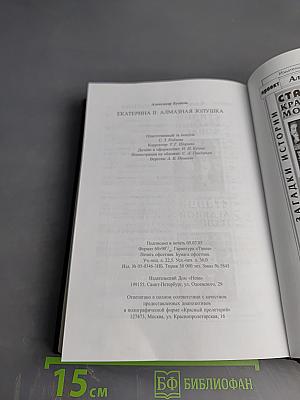 Екатерина II. Алмазная Золушка