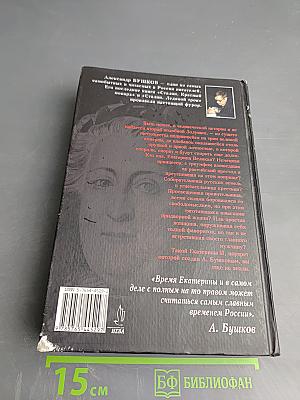 Екатерина II. Алмазная Золушка