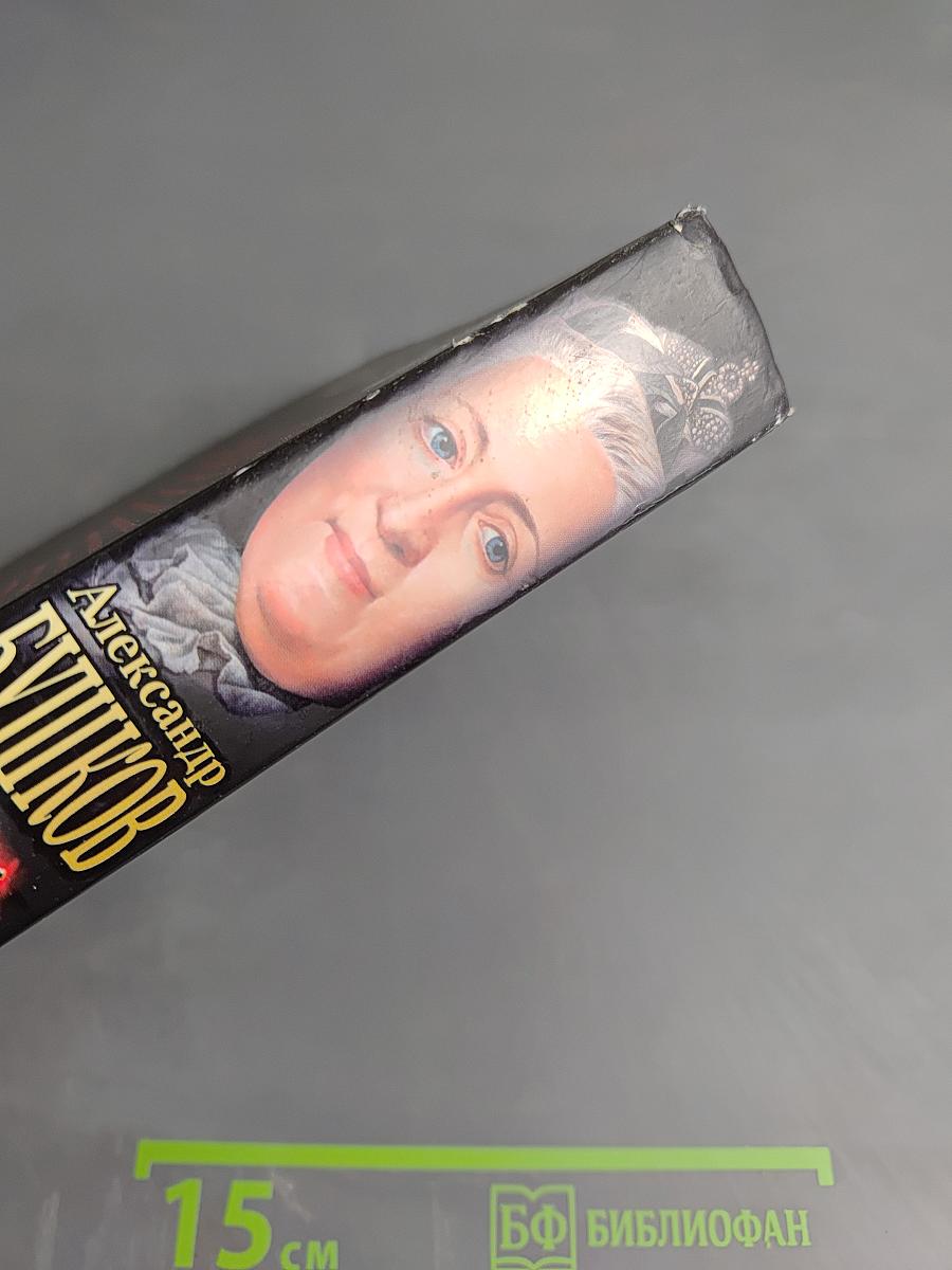 Екатерина II. Алмазная Золушка