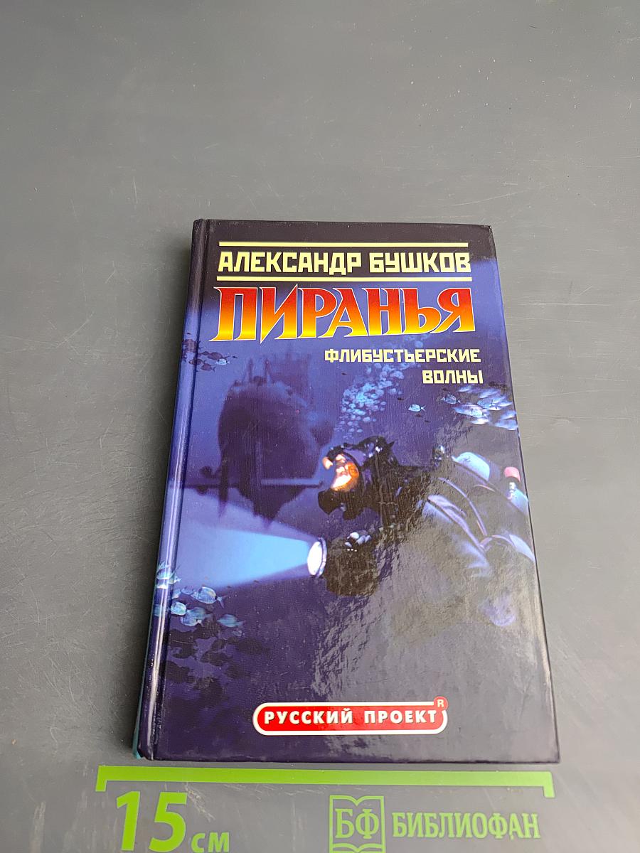 Пиранья. Флибустьерские волны