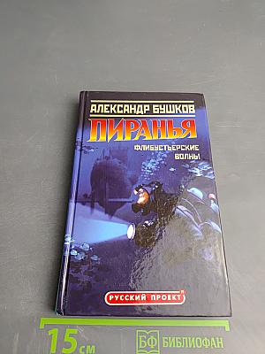 Пиранья. Флибустьерские волны