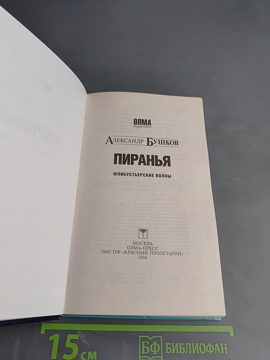 Пиранья. Флибустьерские волны