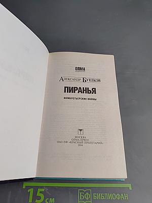 Пиранья. Флибустьерские волны
