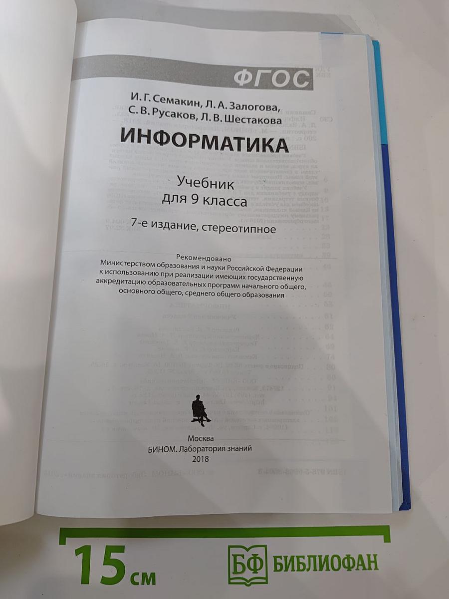 Информатика. Учебник для 9 класса