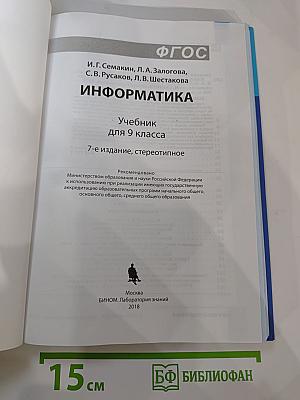 Информатика. Учебник для 9 класса
