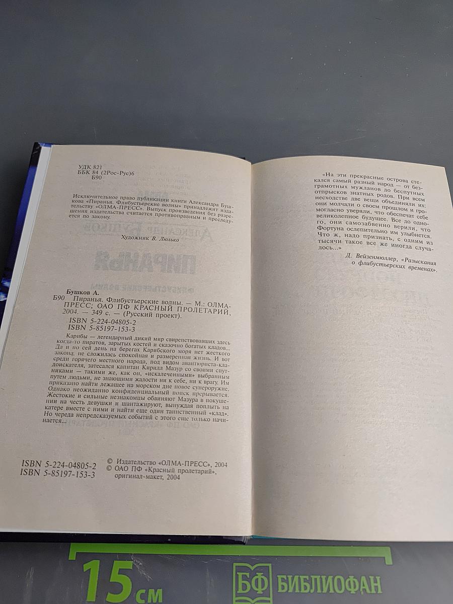 Пиранья. Флибустьерские волны