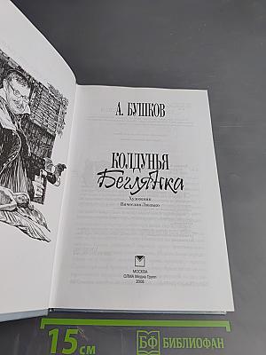 Колдунья-беглянка