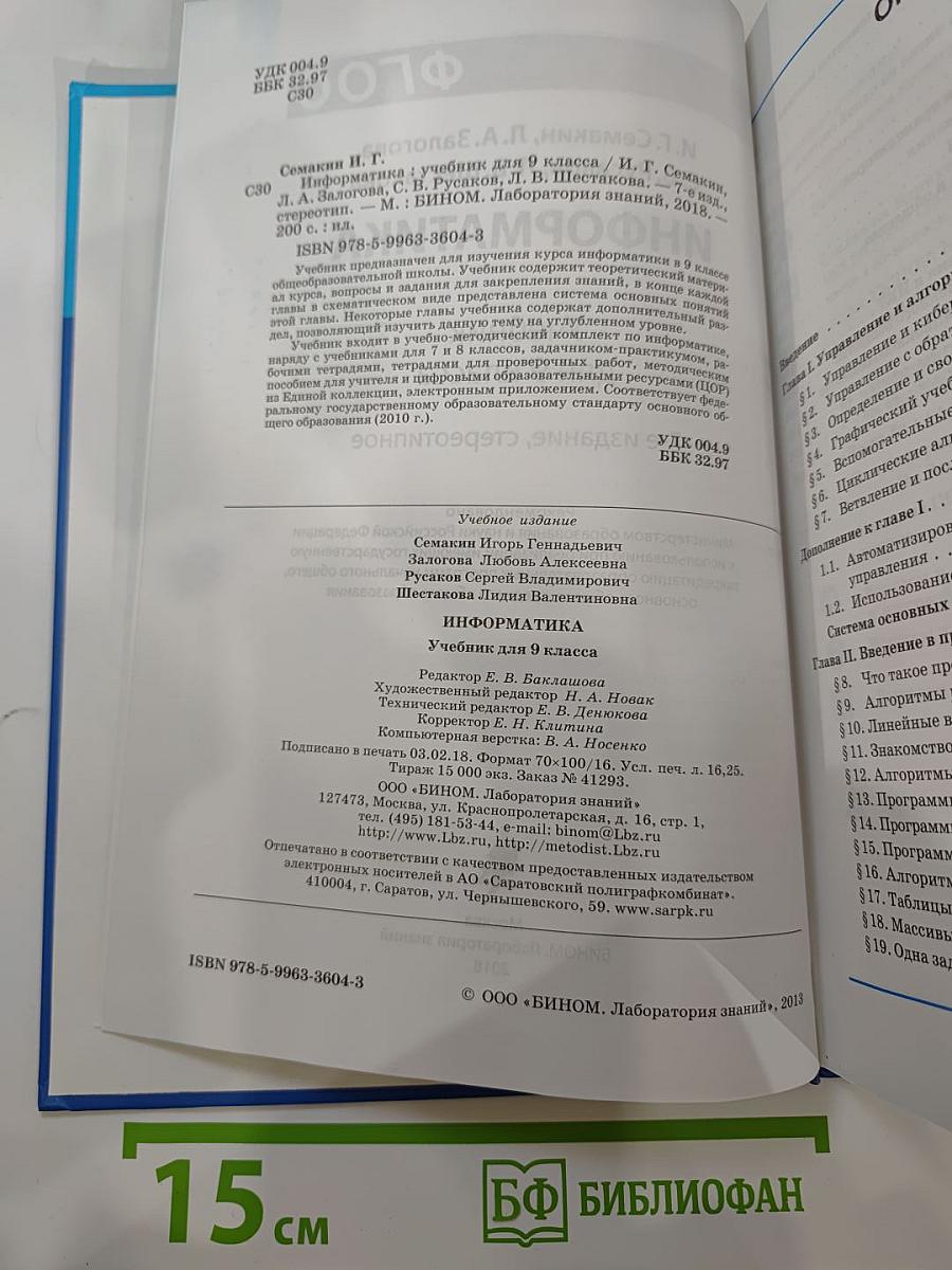 Информатика. Учебник для 9 класса