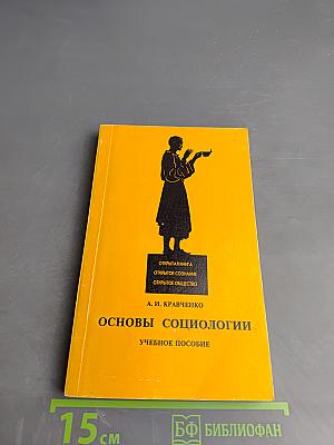 Основы социологии
