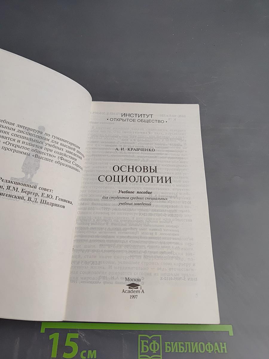 Основы социологии