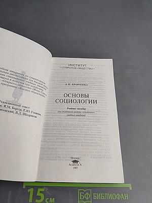 Основы социологии