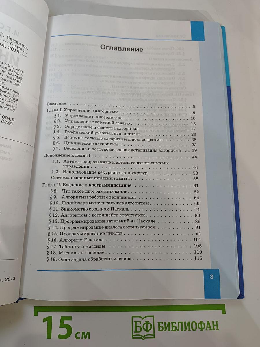 Информатика. Учебник для 9 класса