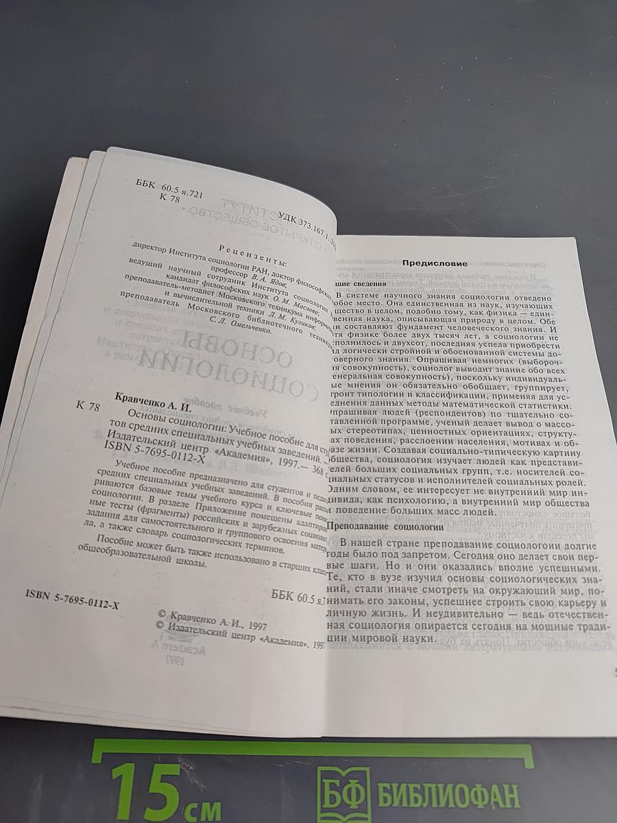 Основы социологии