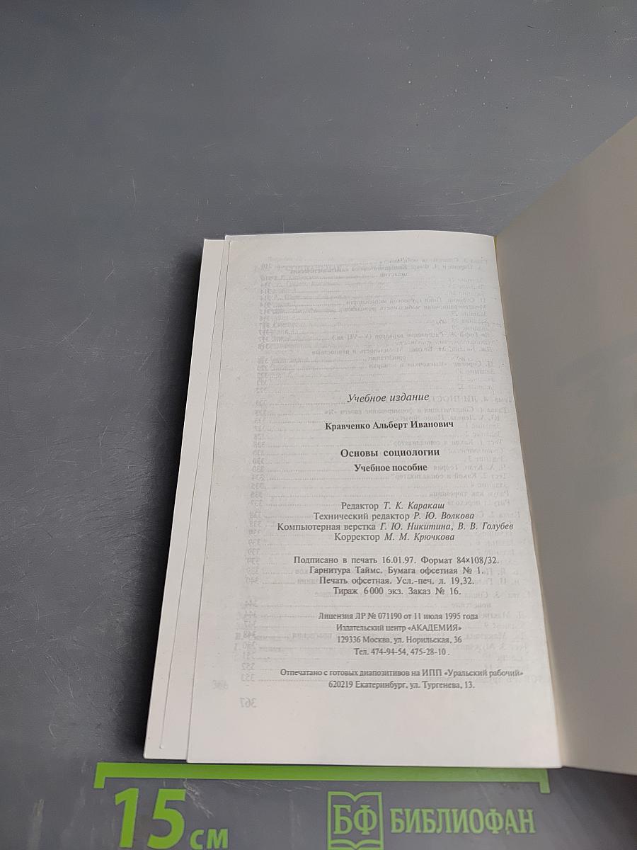 Основы социологии