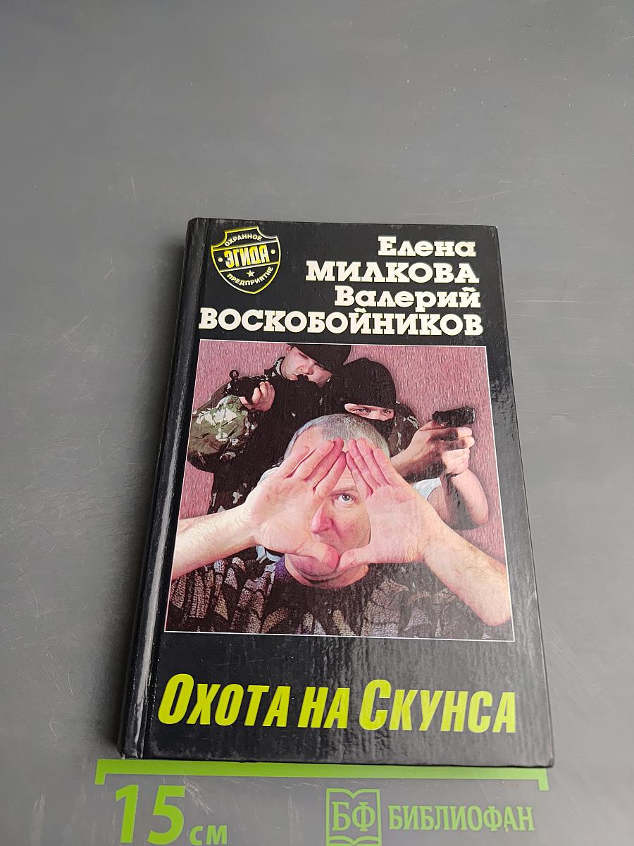 Охота на скунса