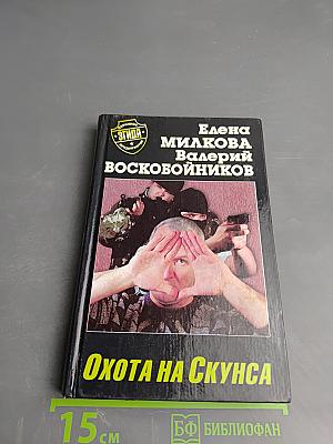 Охота на скунса