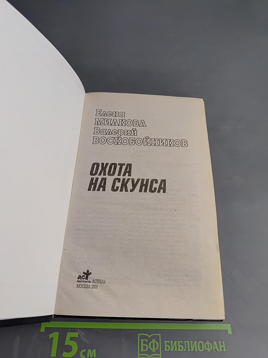 Охота на скунса