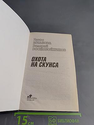 Охота на скунса