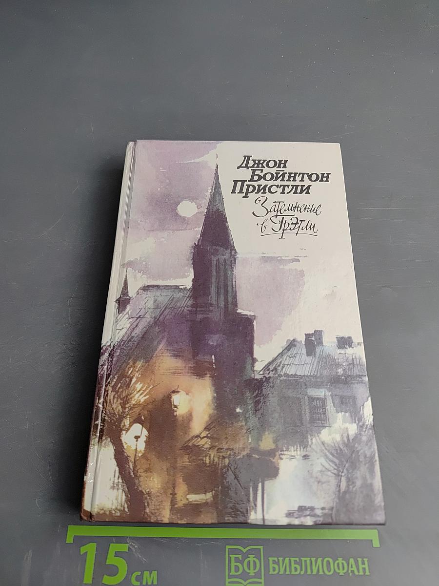 Затемнение в Грэтли. Повести, рассказы, пьесы