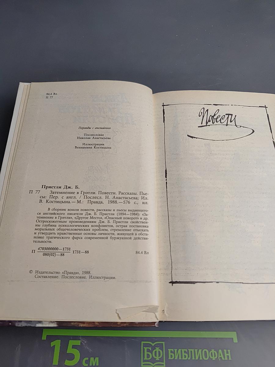 Затемнение в Грэтли. Повести, рассказы, пьесы