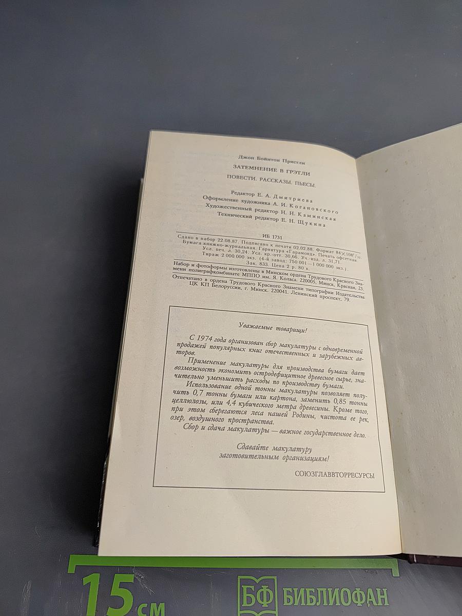 Затемнение в Грэтли. Повести, рассказы, пьесы